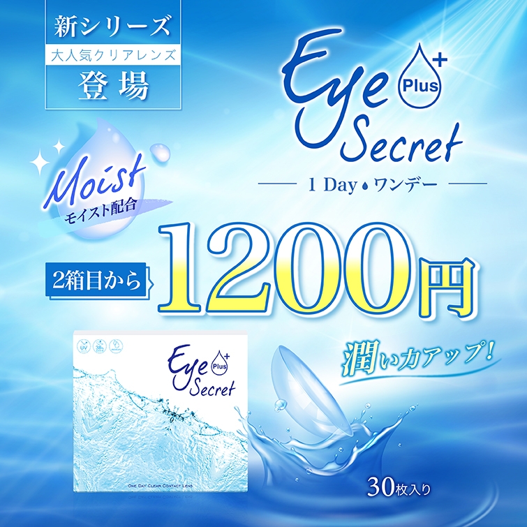 『Eye Secret Plus』2箱目から1,200円【新商品】