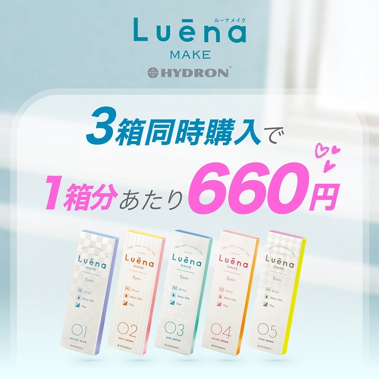 【Luena Make】3箱同時購入→660円/箱