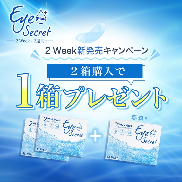 『Eye Secret Plus』 2week  新登場キャンペーン
