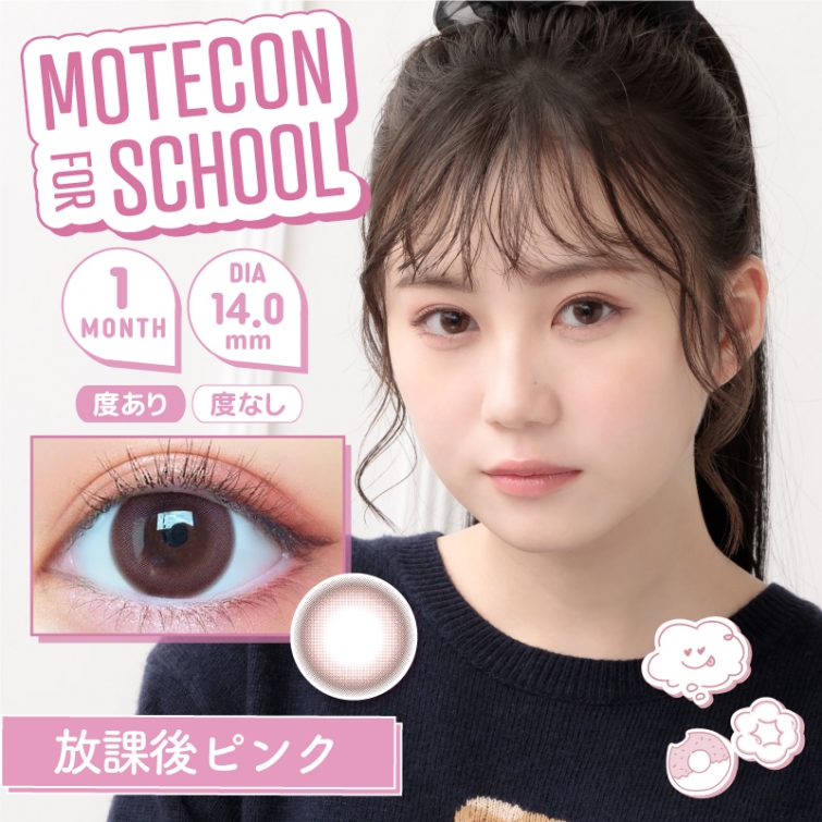 MOTECON FOR SCHOOL(モテコンフォースクール)放課後ピンク