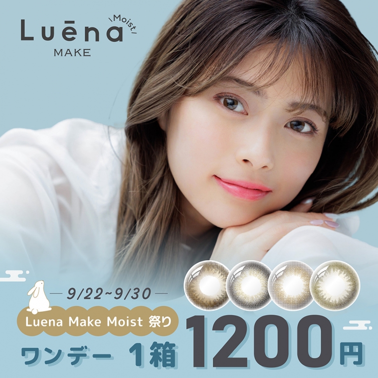 Luena MAKE Moist祭り！1箱1,200円！