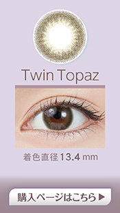 TOPARDS(トパーズ)Twin Topaz,ツイントパーズ【度あり/度なし • ワンデー • DIA14.2】