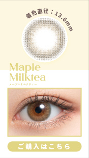 mimuco (ミムコ )メープルミルクティー,Maple Milktea【度あり/度なし • ワンデー • DIA14.2】