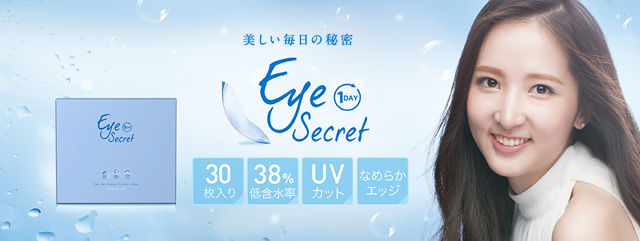 【度あり • ワンデー】アイシークレット(EyeSecret)